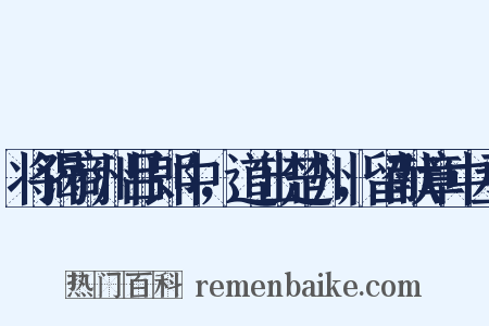将谒商州吕郎中，道出楚州，留献章中丞是什么意思的图片